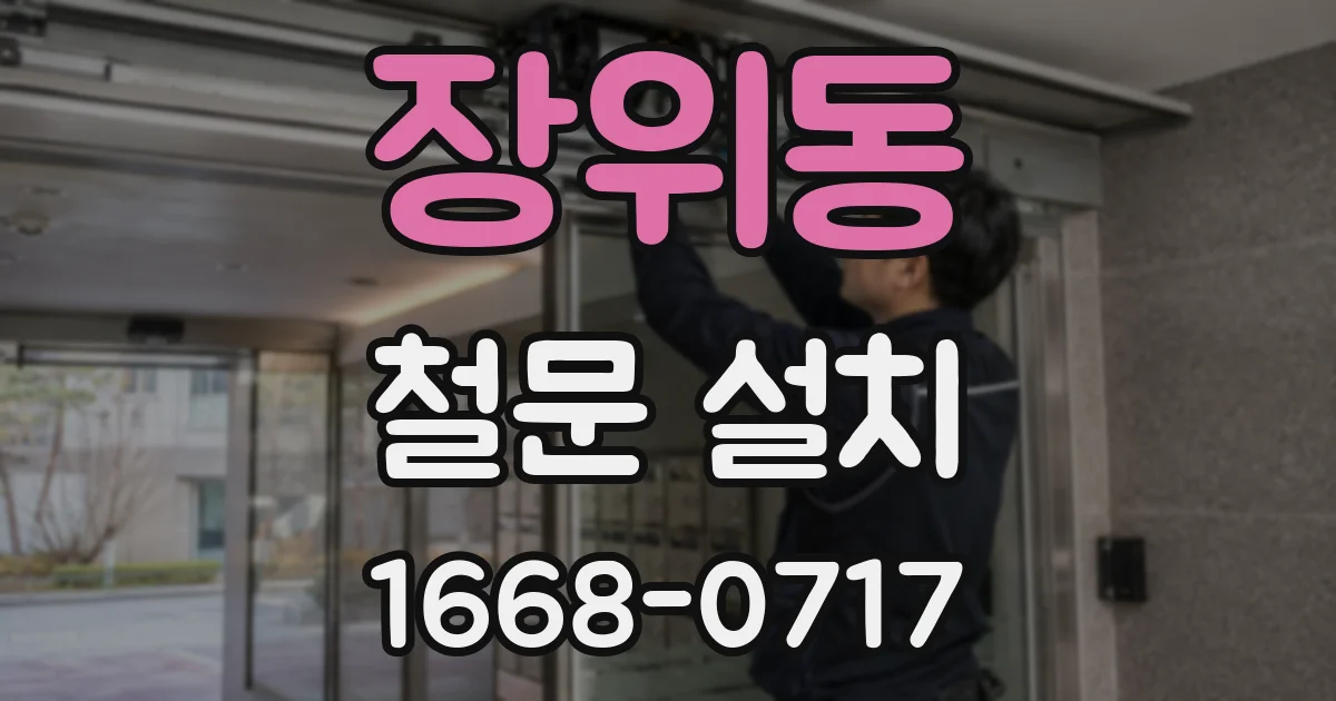 장위동 철문 설치