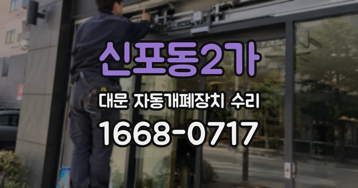 신포동2가 대문 자동개폐장치 수리