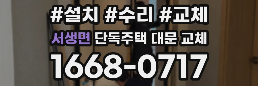 서생면 단독주택 대문 교체