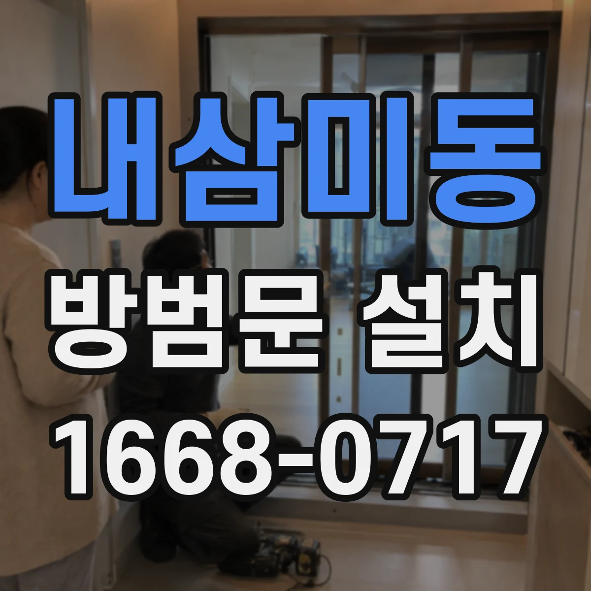 내삼미동 방범문 설치