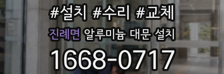 진례면 알루미늄 대문 설치