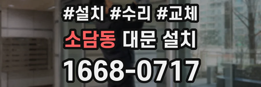 소담동 대문 설치