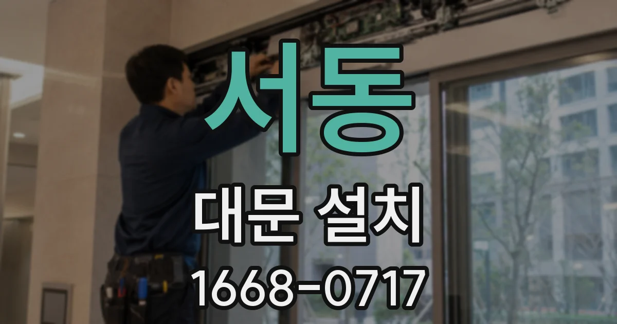 서동 대문 설치
