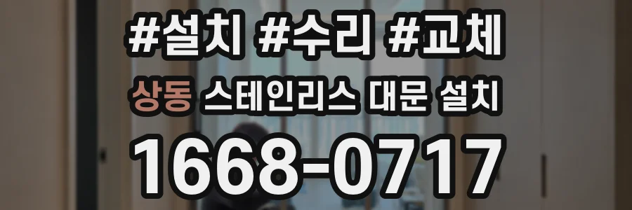 상동 스테인리스 대문 설치