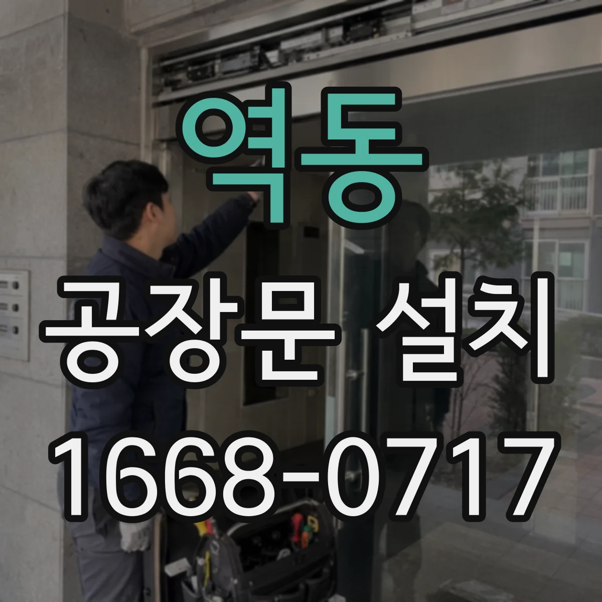 역동 공장문 설치
