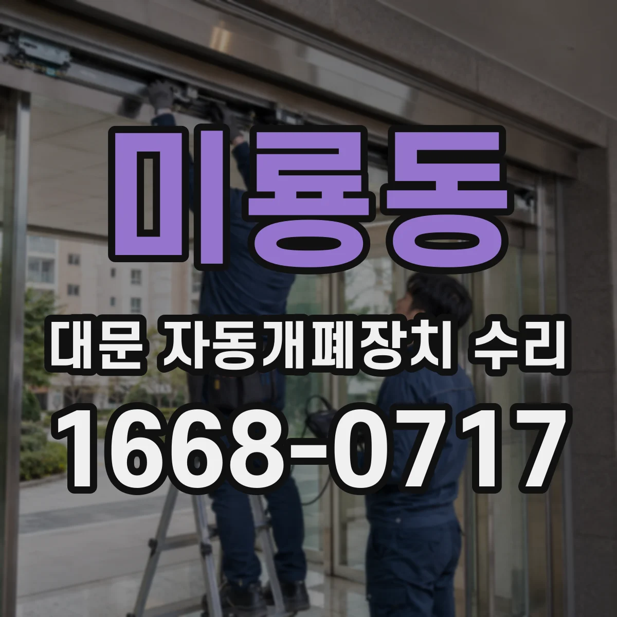 미룡동 대문 자동개폐장치 수리