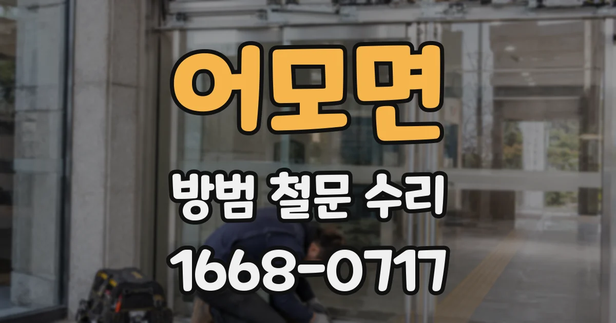 어모면 방범 철문 수리