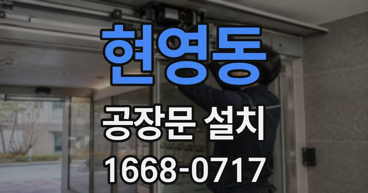 현영동 공장문 설치