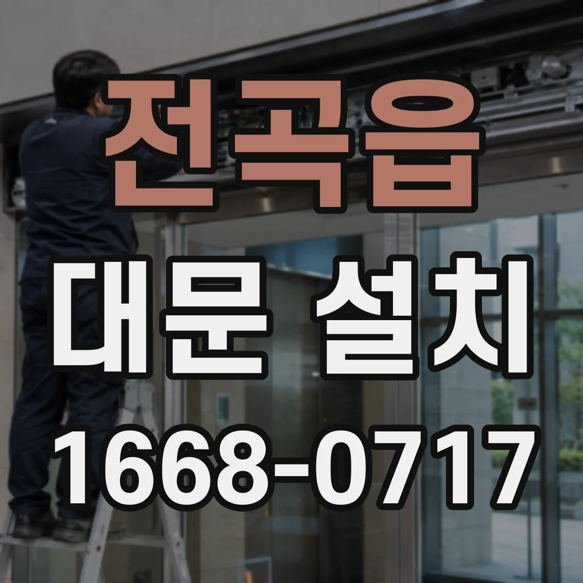 전곡읍 대문 설치