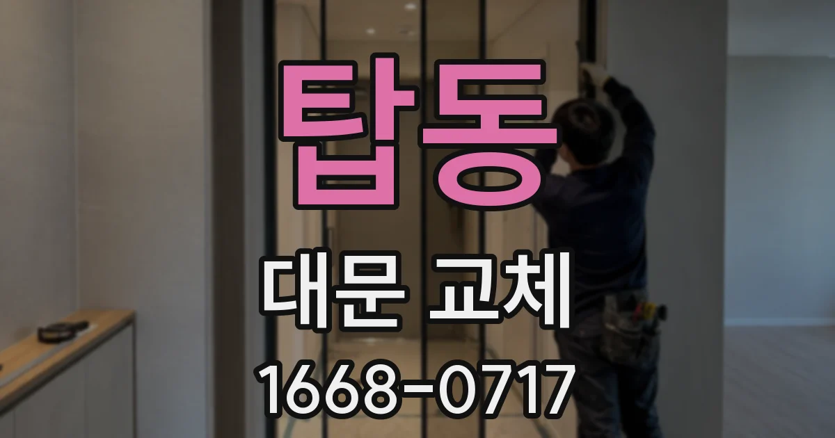탑동 대문 교체