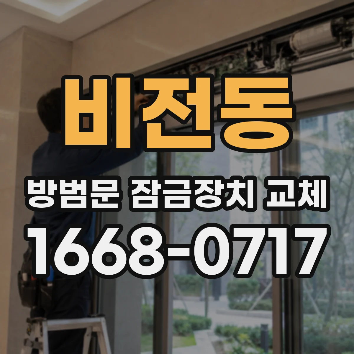 비전동 방범문 잠금장치 교체