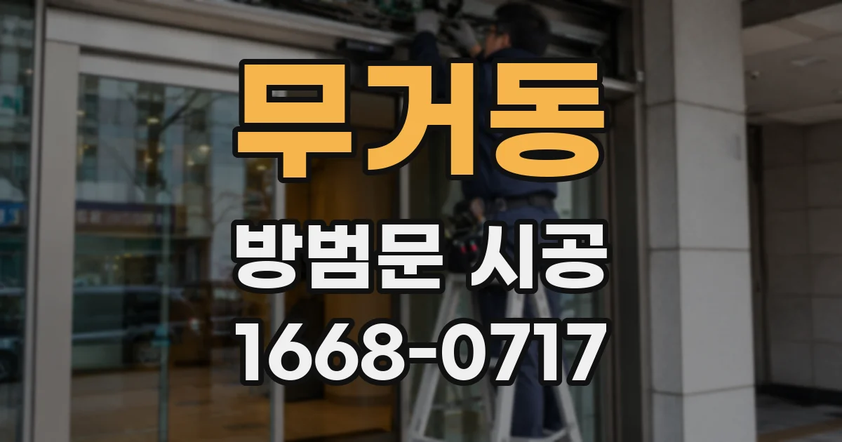 무거동 방범문 시공