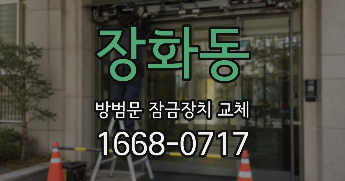 장화동 방범문 잠금장치 교체