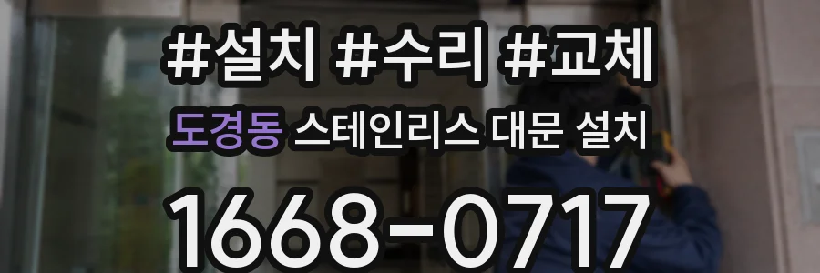 도경동 스테인리스 대문 설치