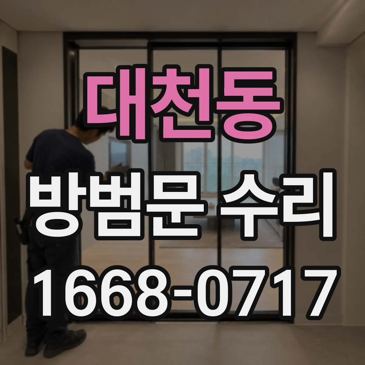 대천동 방범문 수리