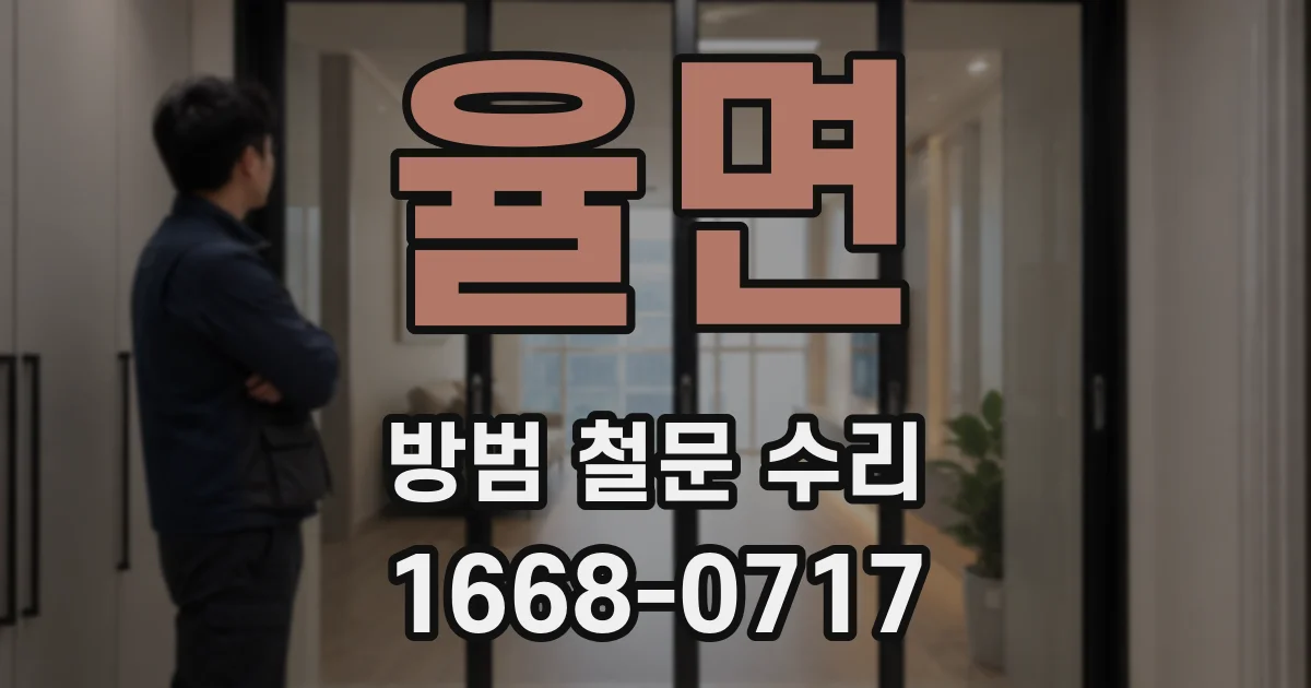 율면 방범 철문 수리