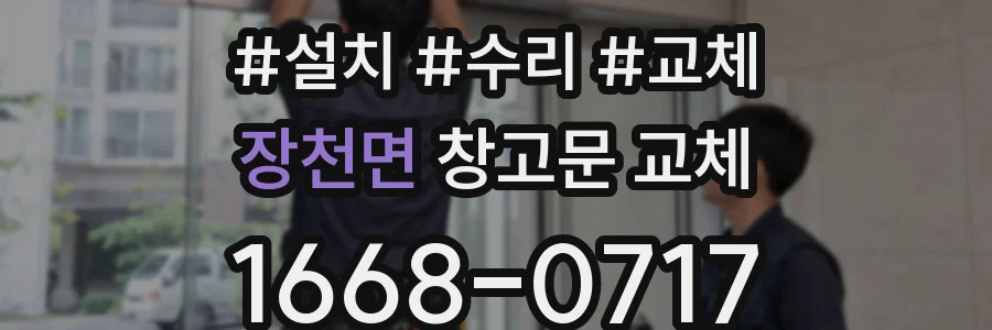 장천면 창고문 교체