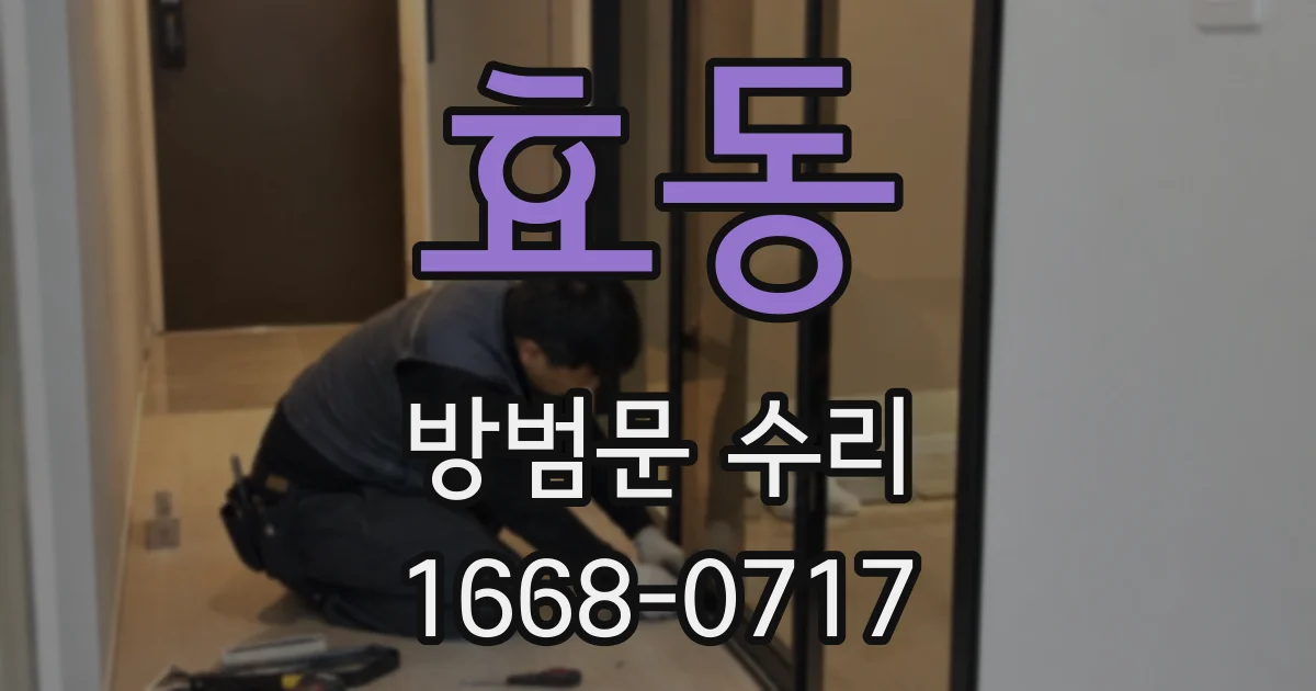 효동 방범문 수리
