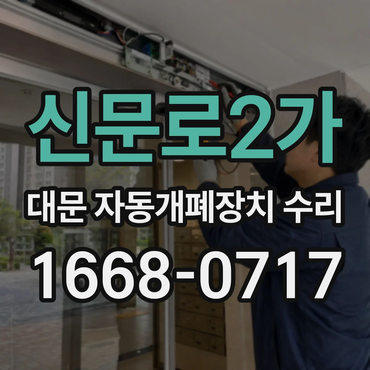 신문로2가 대문 자동개폐장치 수리