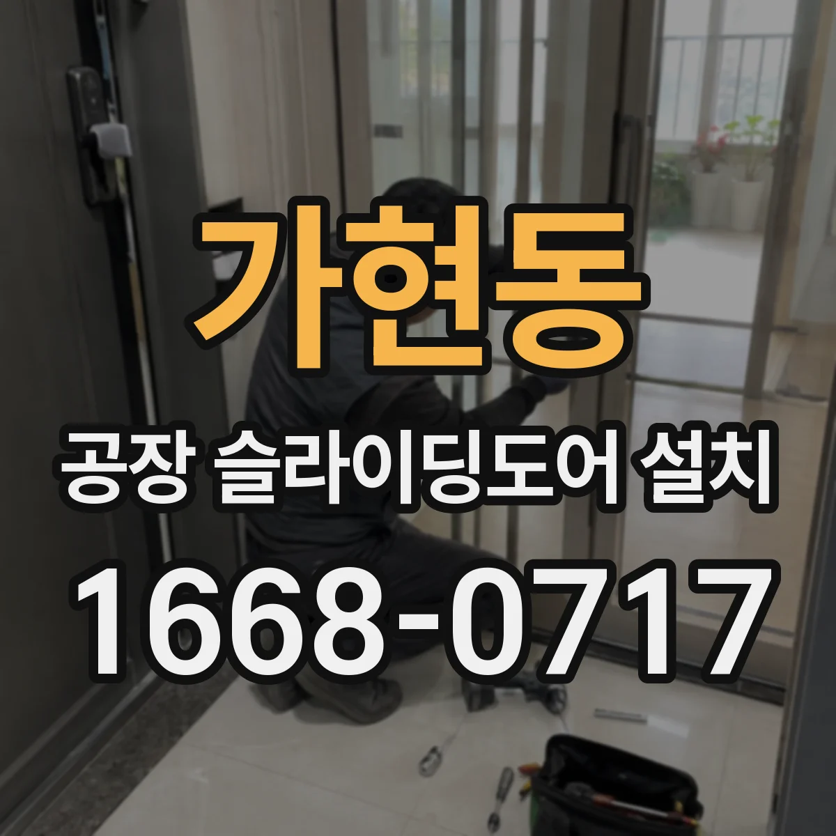 가현동 공장 슬라이딩도어 설치