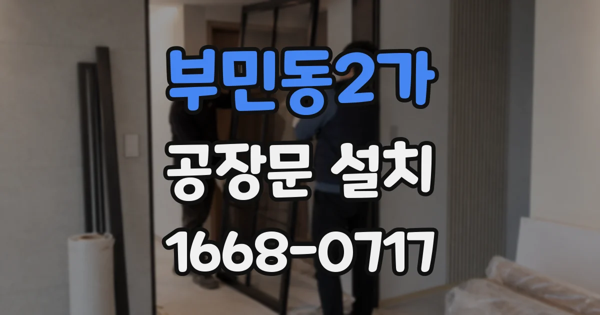 부민동2가 공장문 설치