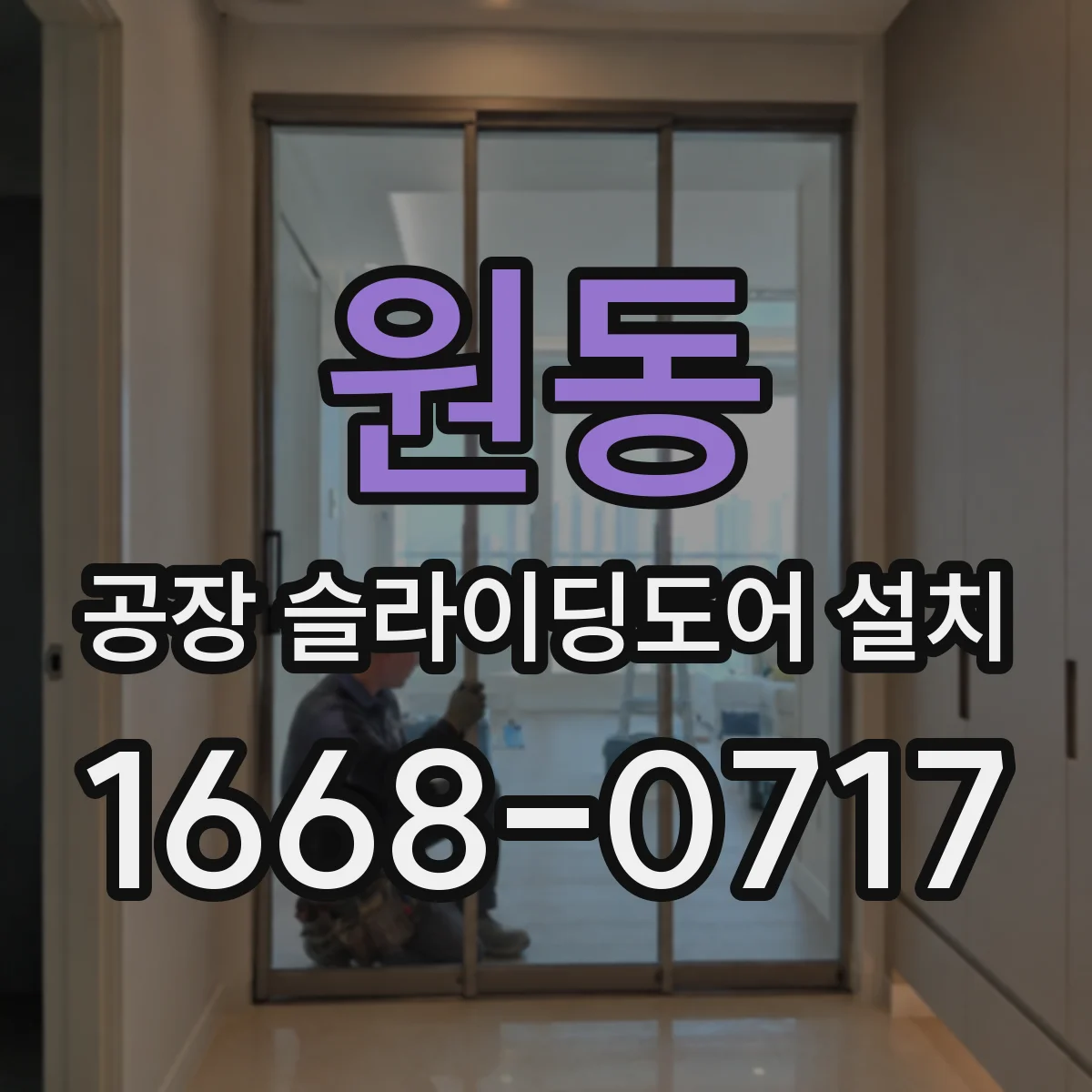 원동 공장 슬라이딩도어 설치