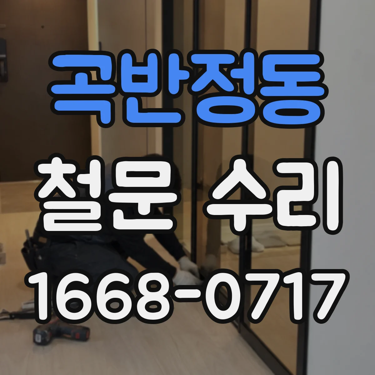 곡반정동 철문 수리