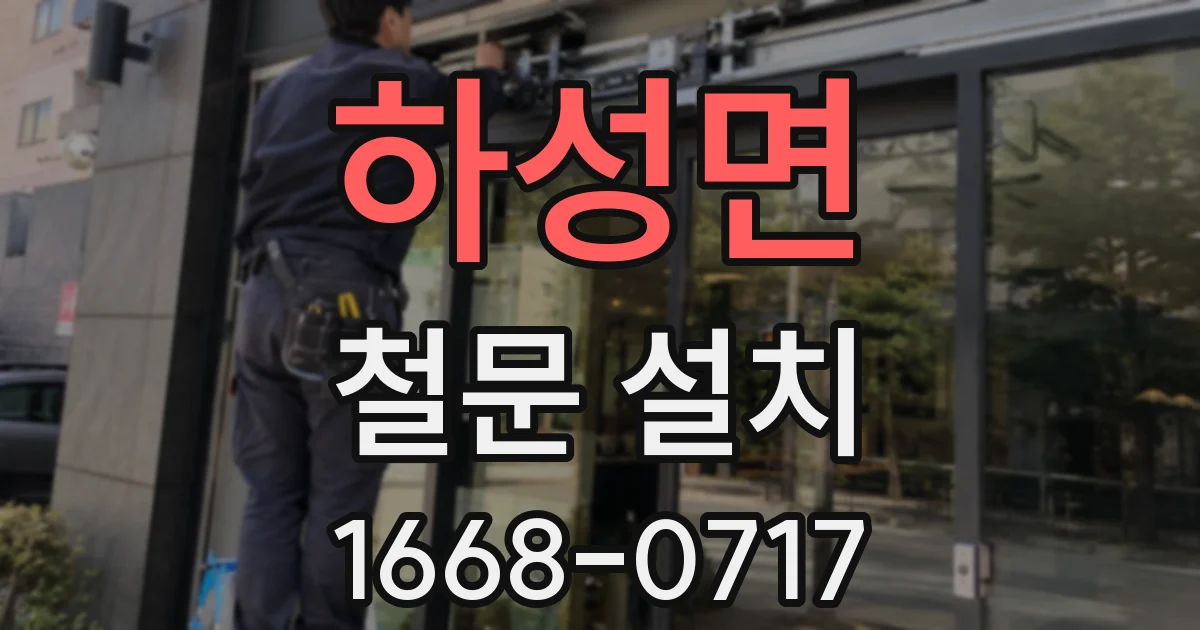 하성면 철문 설치
