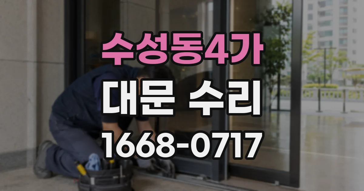 수성동4가 대문 수리