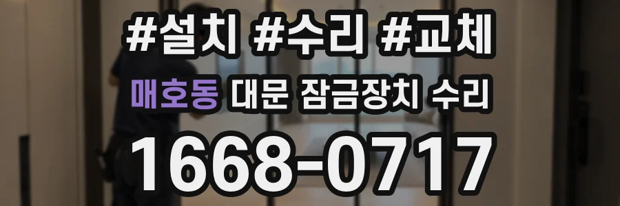 매호동 대문 잠금장치 수리