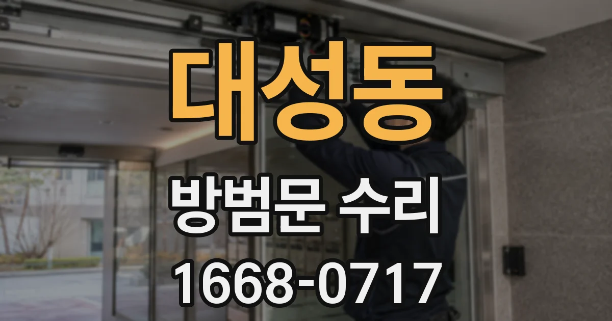대성동 방범문 수리