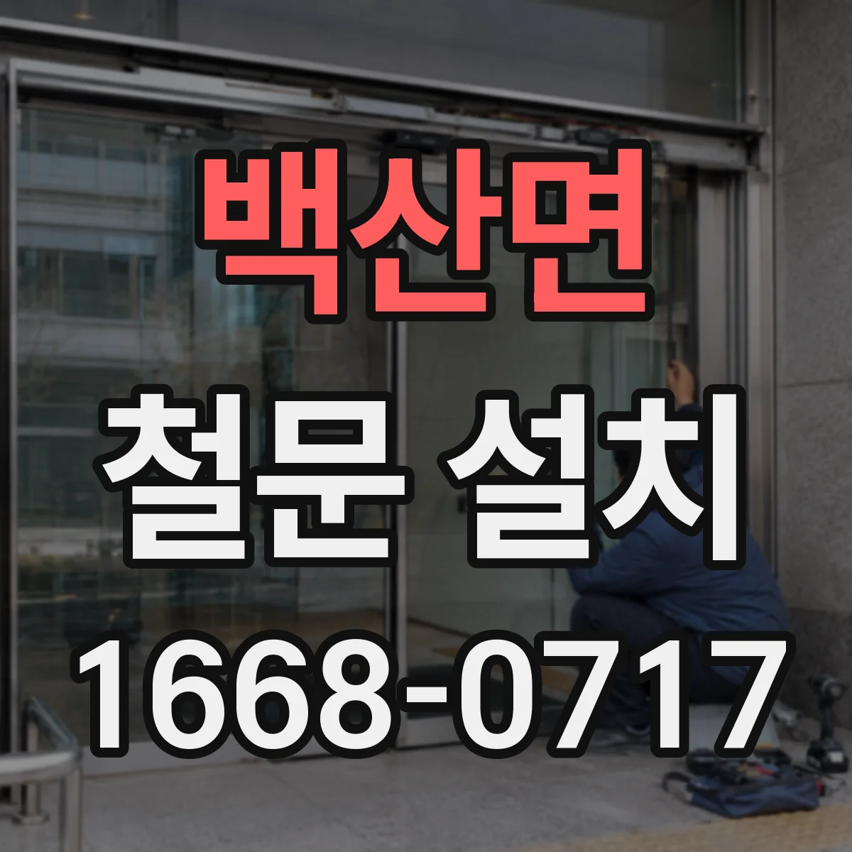 백산면 철문 설치