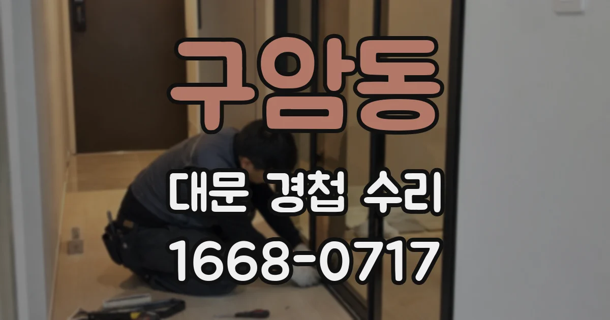 구암동 대문 경첩 수리