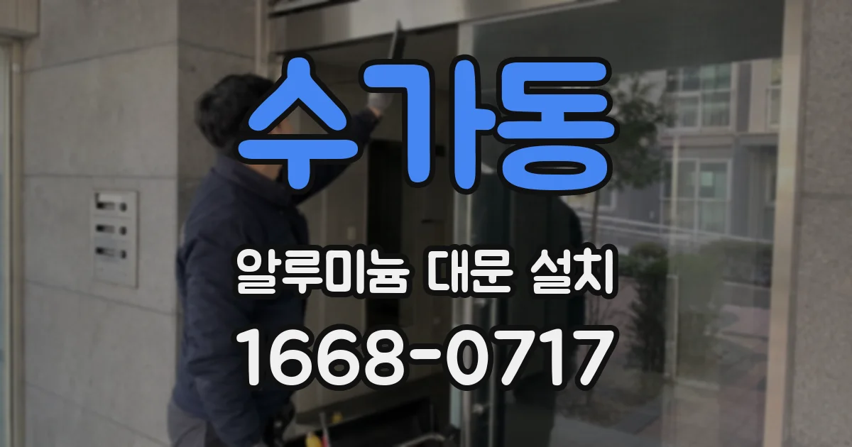 수가동 알루미늄 대문 설치
