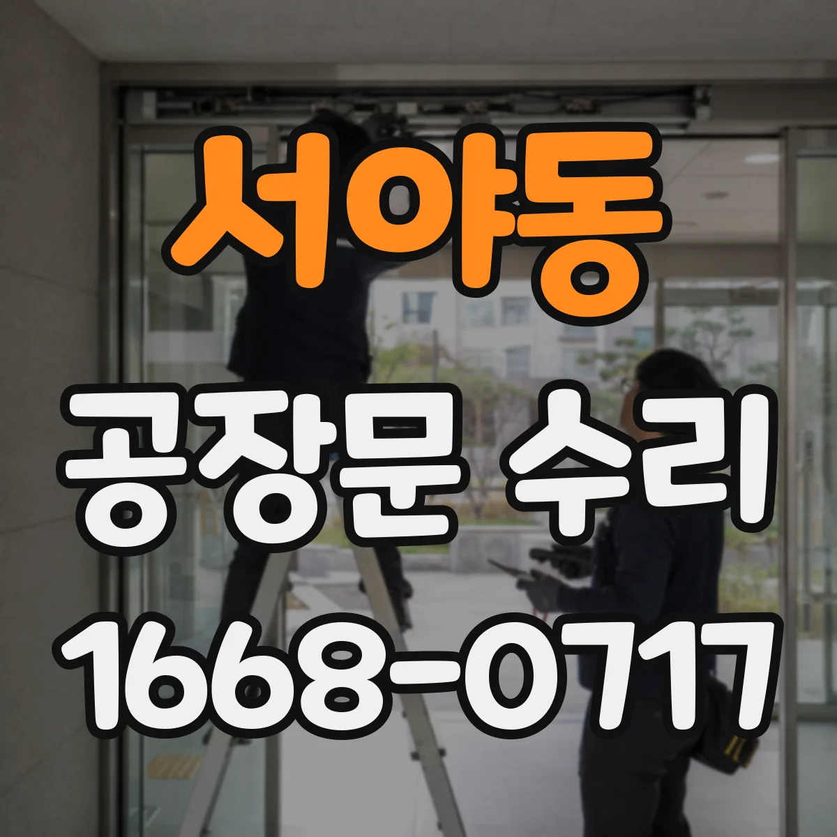 서야동 공장문 수리