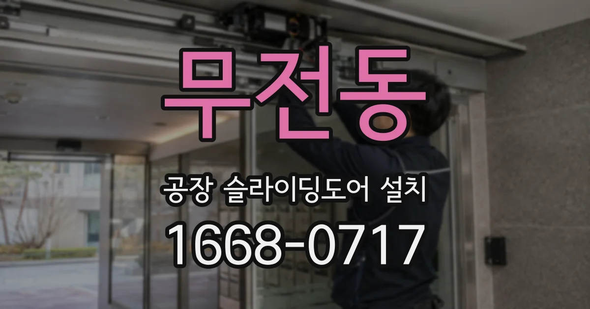 무전동 공장 슬라이딩도어 설치