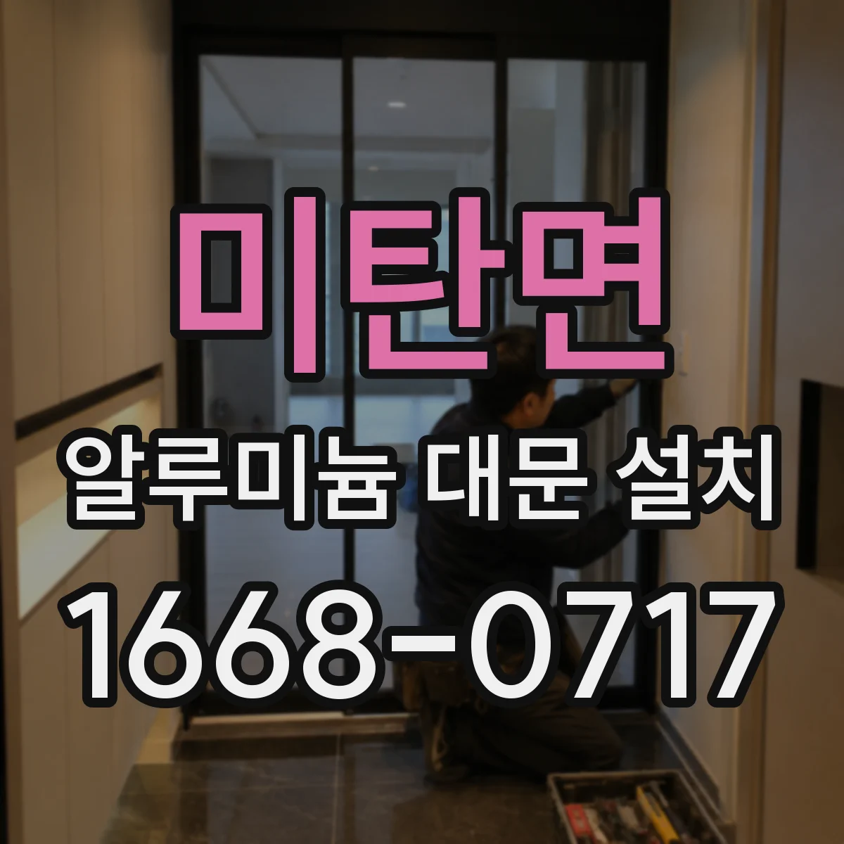 미탄면 알루미늄 대문 설치