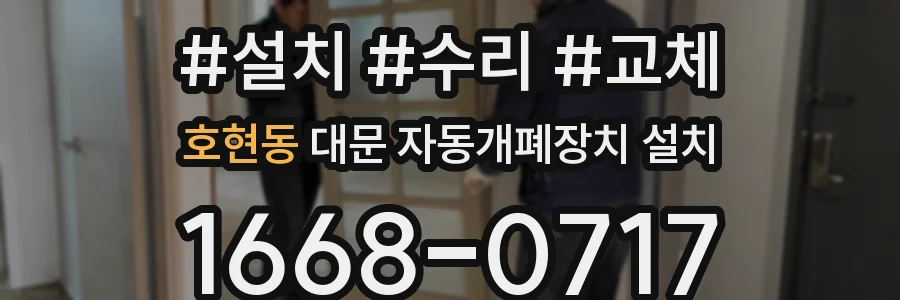 호현동 대문 자동개폐장치 설치