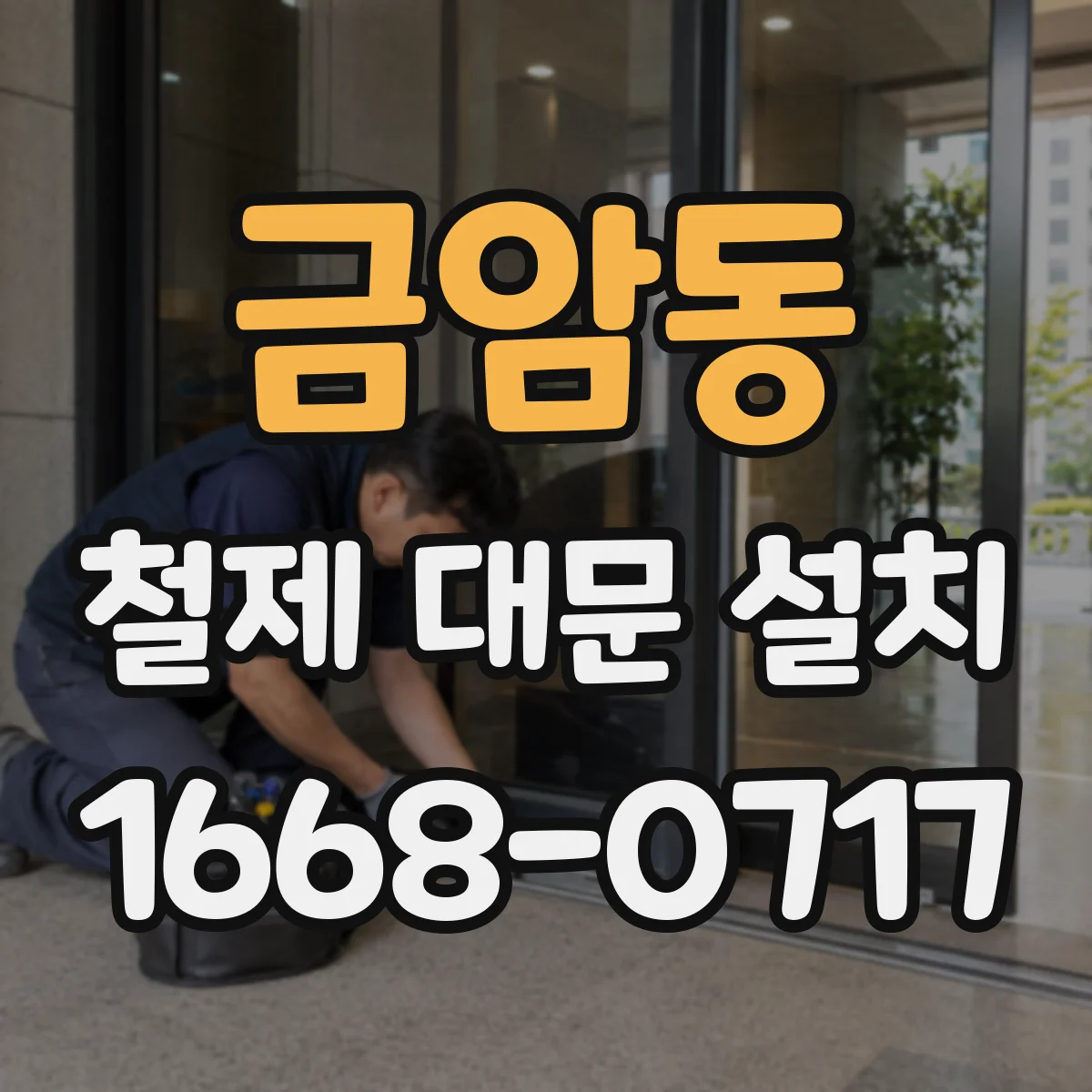 금암동 철제 대문 설치