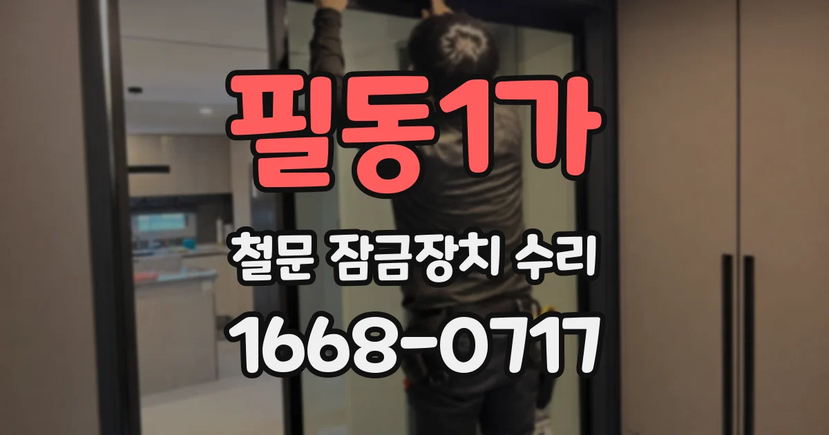 필동1가 철문 잠금장치 수리