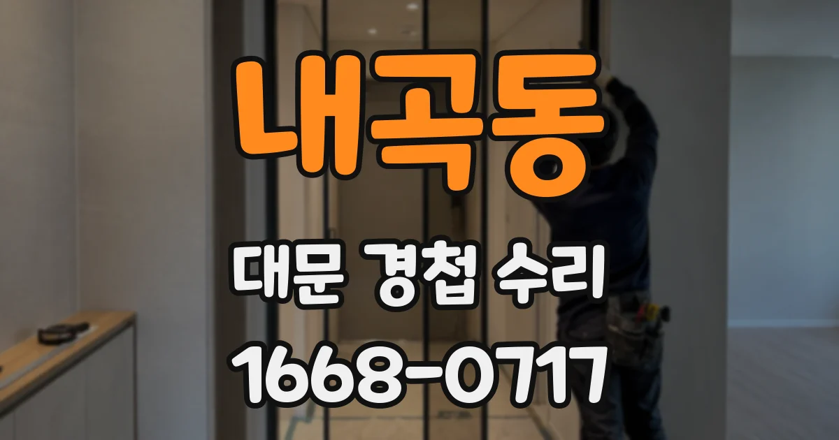 내곡동 대문 경첩 수리