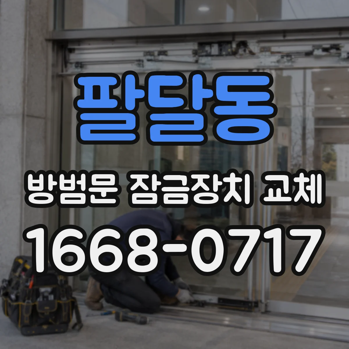 팔달동 방범문 잠금장치 교체