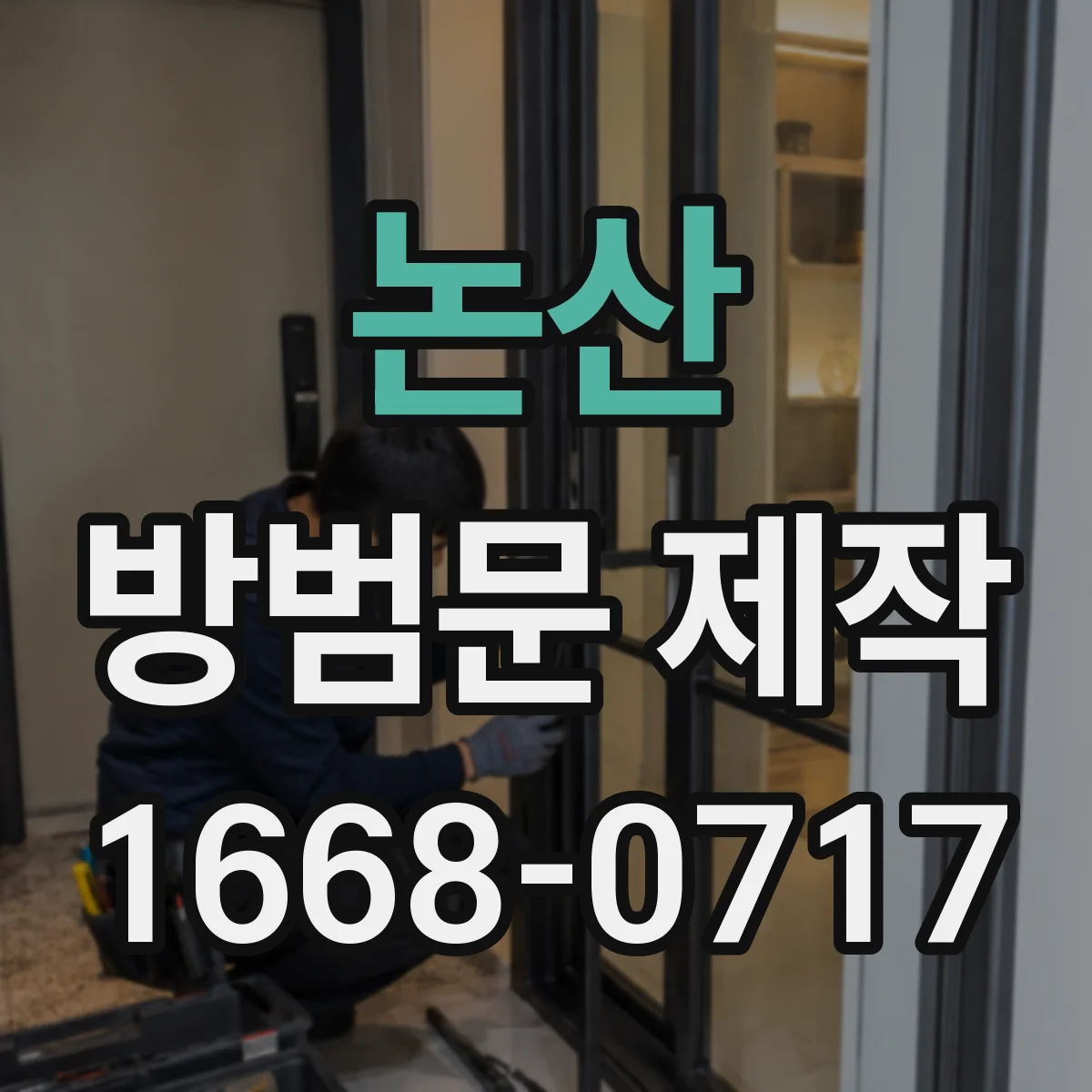 논산 방범문 제작 다세대 현관 보안을 높이는 설치 방법