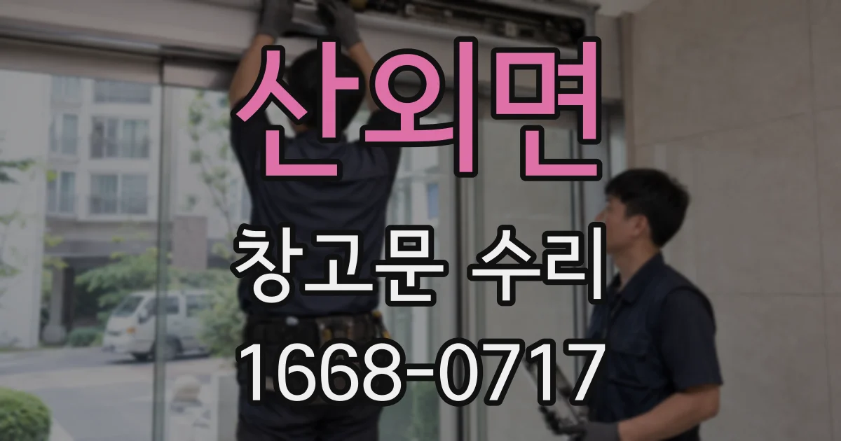 산외면 창고문 수리