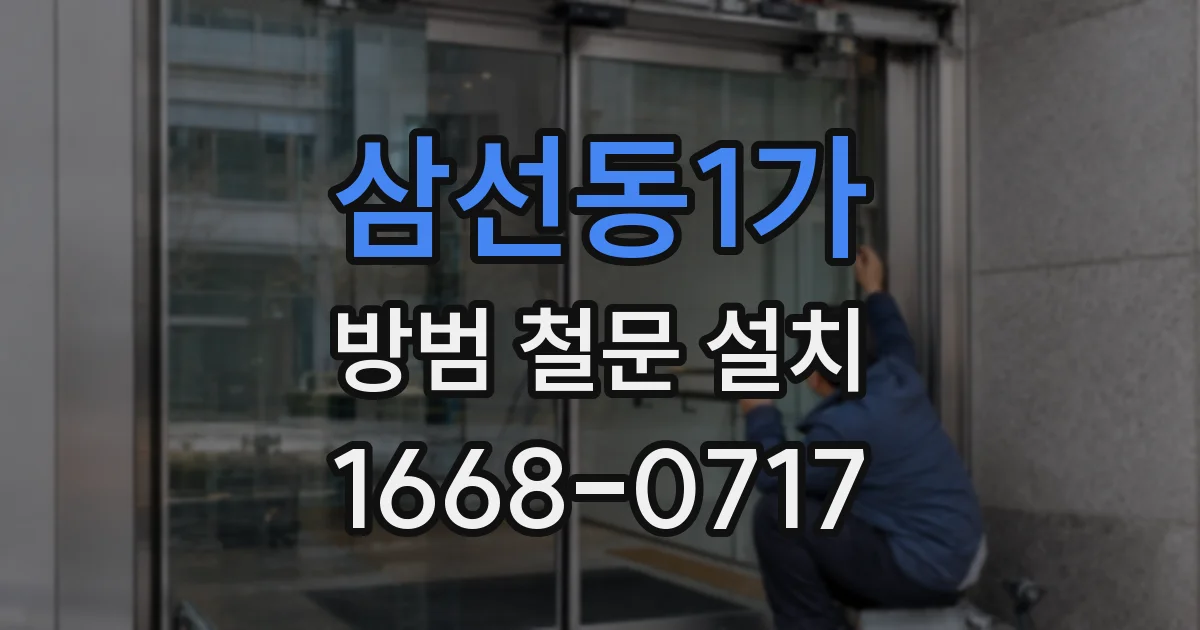 삼선동1가 방범 철문 설치