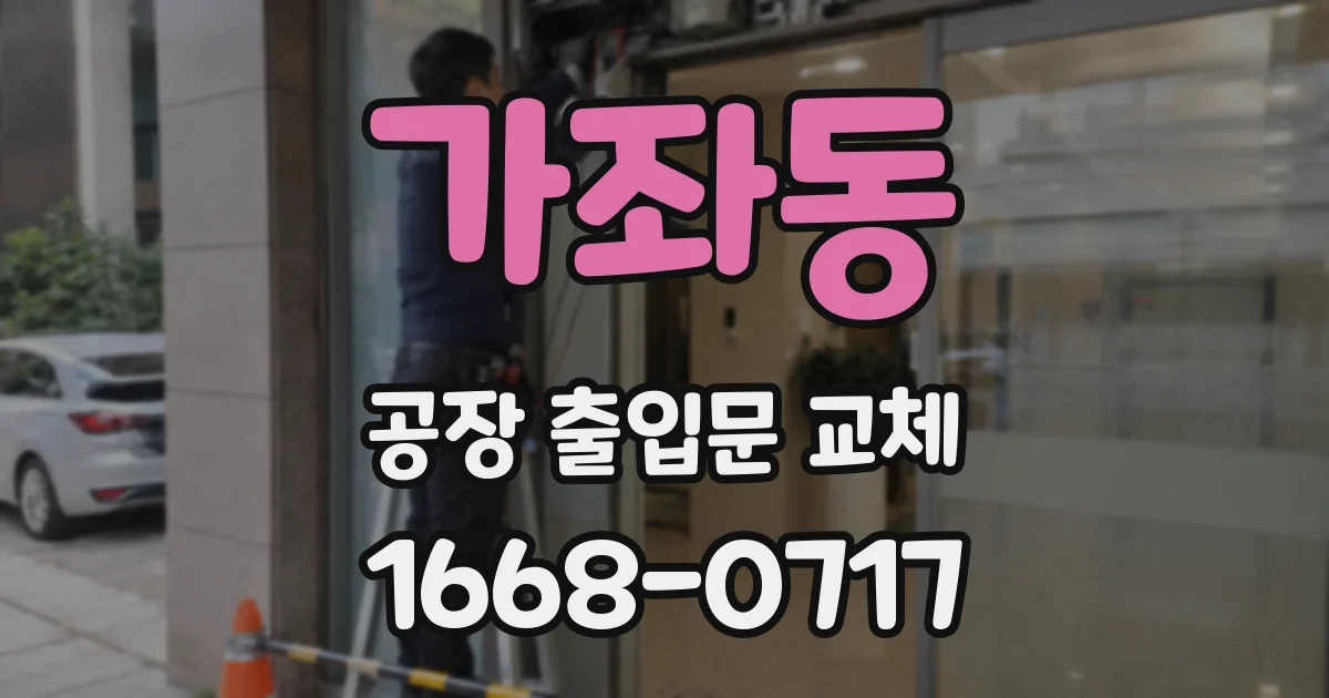 가좌동 공장 출입문 교체