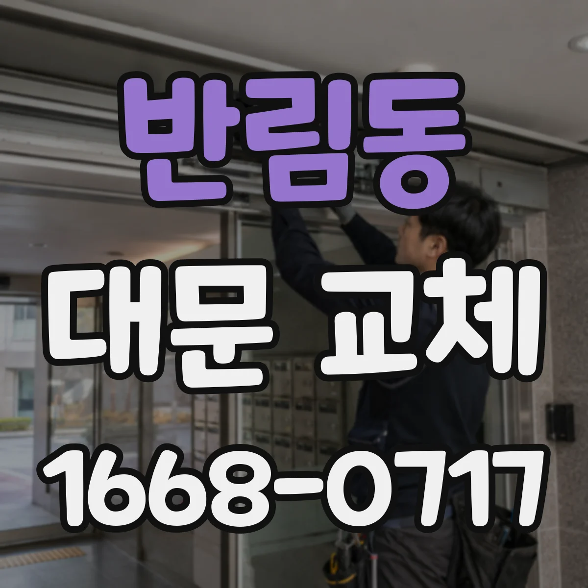 반림동 대문 교체