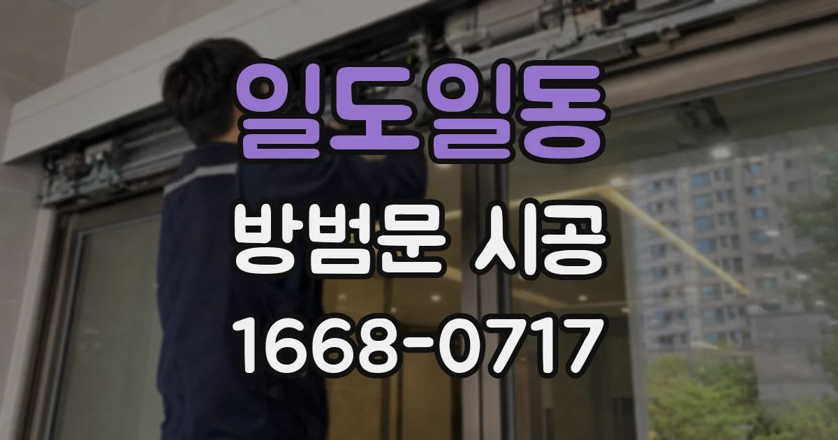 일도일동 방범문 시공