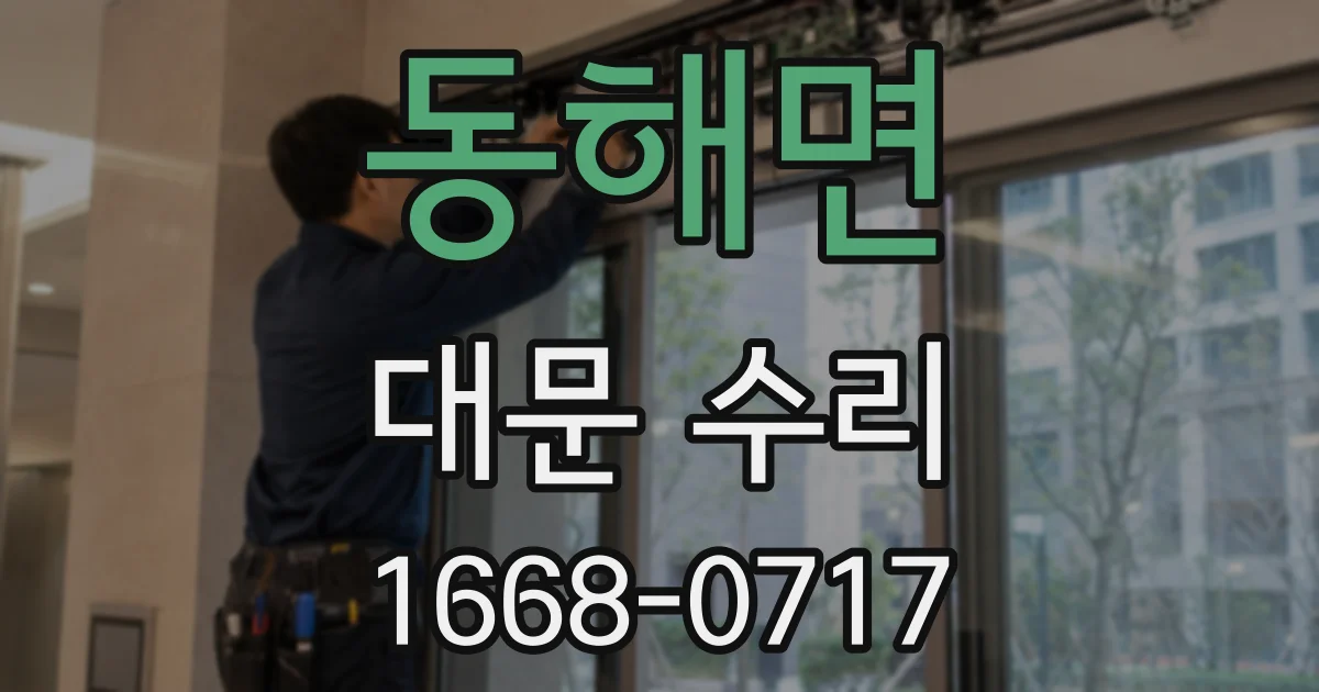 동해면 대문 수리