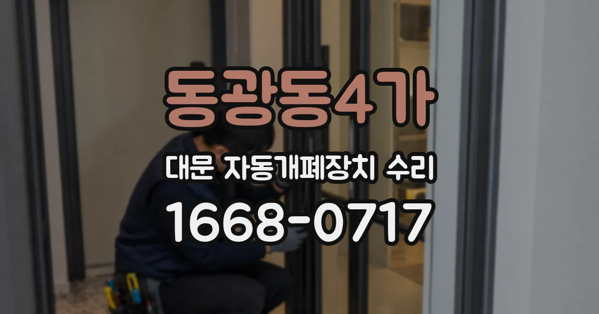 동광동4가 대문 자동개폐장치 수리